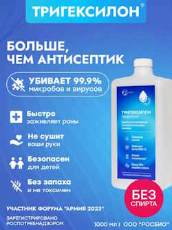 Антисептик Тригексилон